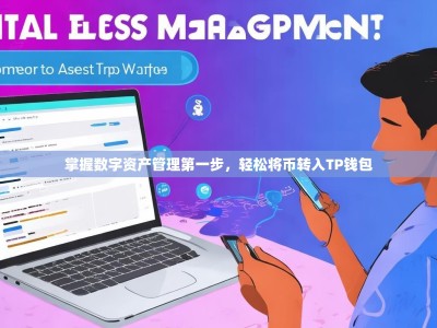 掌握数字资产管理第一步，轻松将币转入TP钱包