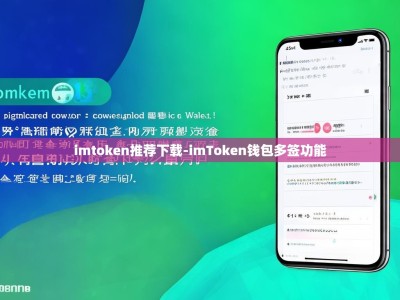 imtoken推荐下载-imToken钱包多签功能