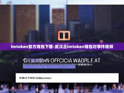 imtoken官方钱包下载-武汉丘imtoken钱包对事件视频