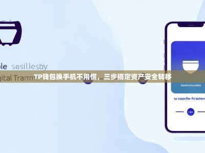 TP钱包换手机不用慌，三步搞定资产安全转移