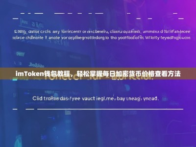 imToken钱包教程，轻松掌握每日加密货币价格查看方法