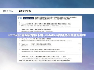 imtoken官网安卓版下载-imtoken钱包是在更新吗知乎