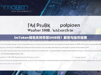 imToken钱包支持存放SHIB吗？解答与操作指南