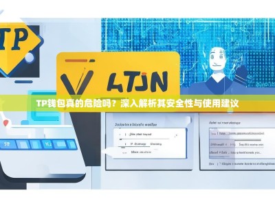 TP钱包真的危险吗？深入解析其安全性与使用建议