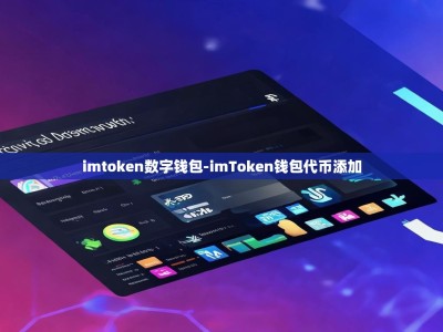 imtoken数字钱包-imToken钱包代币添加