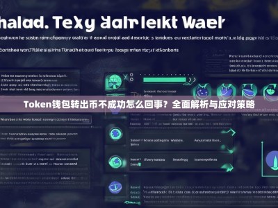 Token钱包转出币不成功怎么回事？全面解析与应对策略