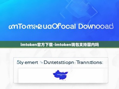 imtoken官方下载-imtoken钱包支持国内吗