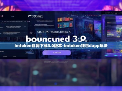 imtoken官网下载3.0版本-imtoken钱包dapp玩法