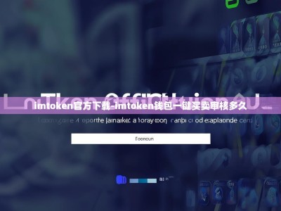 imtoken官方下载-imtoken钱包一键买卖审核多久