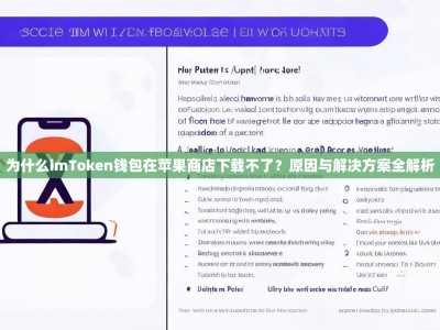 为什么imToken钱包在苹果商店下载不了？原因与解决方案全解析