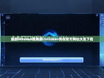最新imtoken官网版-imtoken钱包官方网址大全下载