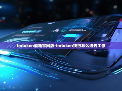 imtoken最新官网版-imtoken钱包怎么进去工作