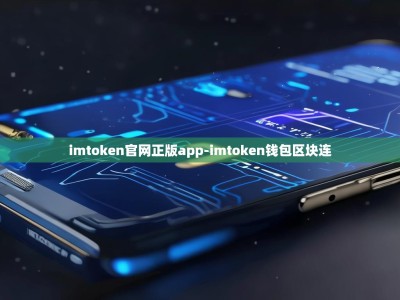 imtoken官网正版app-imtoken钱包区块连