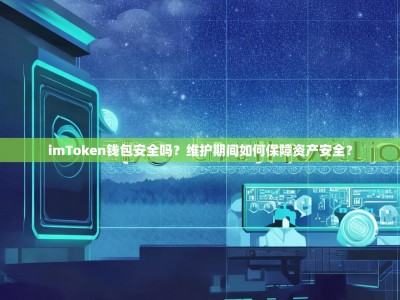 imToken钱包安全吗？维护期间如何保障资产安全？
