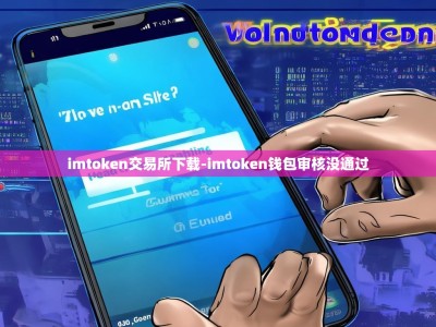 imtoken交易所下载-imtoken钱包审核没通过