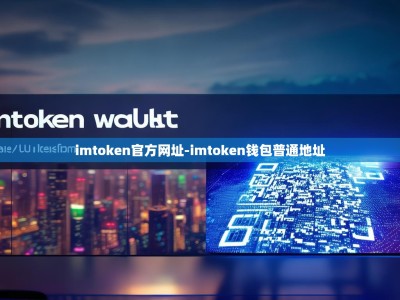 imtoken官方网址-imtoken钱包普通地址