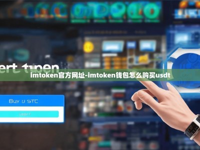imtoken官方网址-imtoken钱包怎么购买usdt