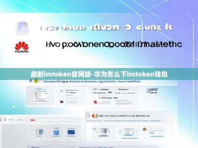 最新imtoken官网版-华为怎么下imtoken钱包