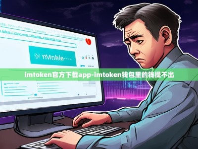 imtoken官方下载app-imtoken钱包里的钱提不出