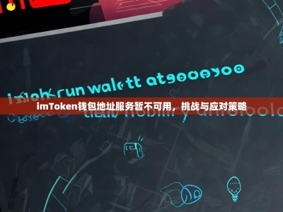 imToken钱包地址服务暂不可用，挑战与应对策略