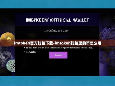 imtoken官方钱包下载-imtoken钱包里的币怎么用