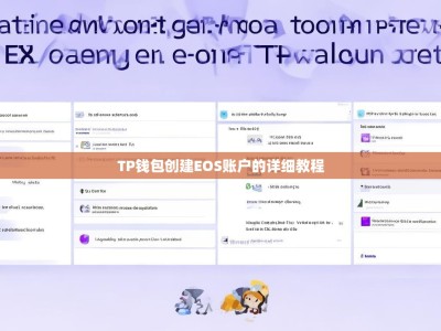 TP钱包创建EOS账户的详细教程