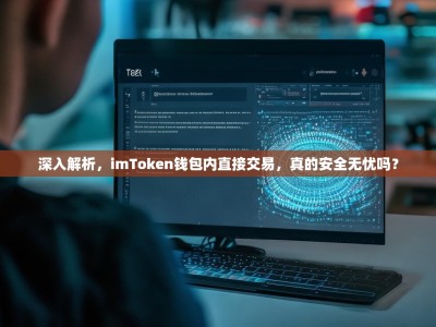 深入解析，imToken钱包内直接交易，真的安全无忧吗？