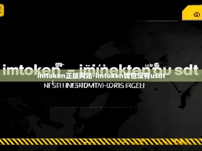 imtoken正版网站-imtoken钱包没有usdt
