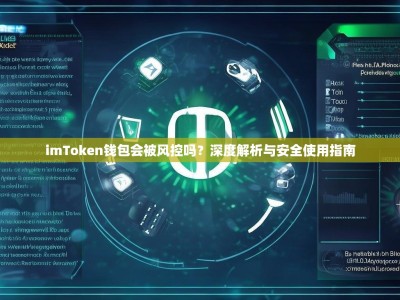 imToken钱包会被风控吗？深度解析与安全使用指南