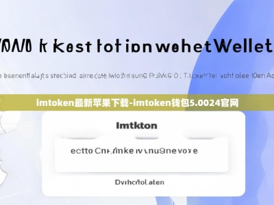 imtoken最新苹果下载-imtoken钱包5.0024官网