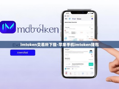 imtoken交易所下载-苹果手机imtoken钱包