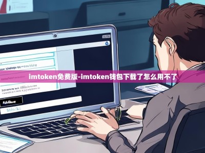 imtoken免费版-imtoken钱包下载了怎么用不了