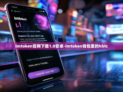 imtoken官网下载1.0安卓-imtoken钱包里的hbtc