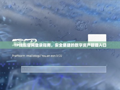TP钱包官网登录指南，安全便捷的数字资产管理入口