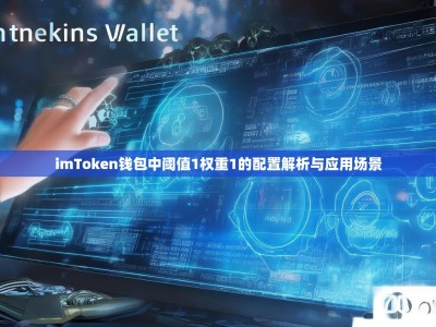 imToken钱包中阈值1权重1的配置解析与应用场景