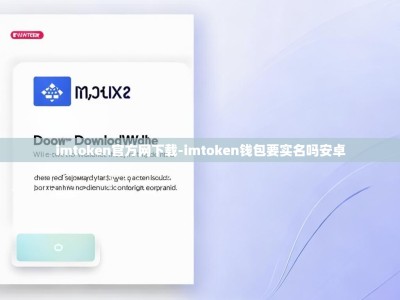 imtoken官方网下载-imtoken钱包要实名吗安卓