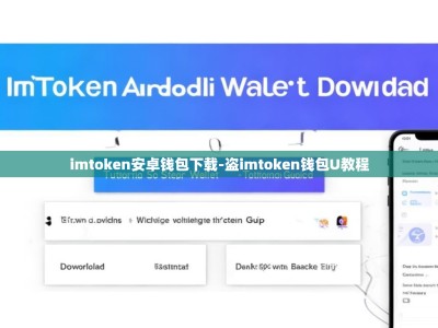 imtoken安卓钱包下载-盗imtoken钱包U教程