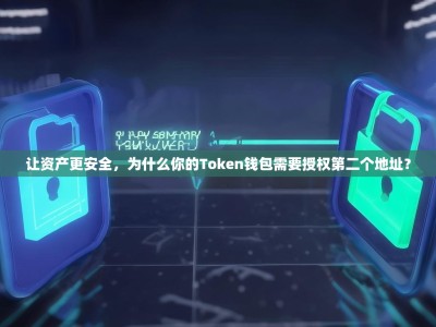 让资产更安全，为什么你的Token钱包需要授权第二个地址？