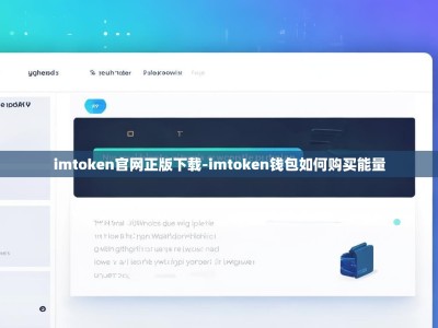 imtoken官网正版下载-imtoken钱包如何购买能量
