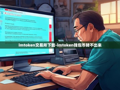 imtoken交易所下载-imtoken钱包币转不出来