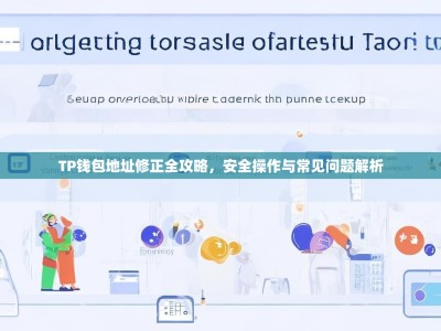 TP钱包地址修正全攻略，安全操作与常见问题解析