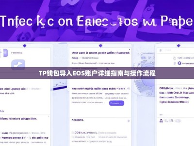 TP钱包导入EOS账户详细指南与操作流程