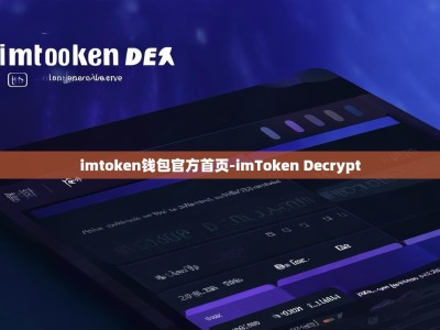 imtoken钱包官方首页-imToken Decrypt