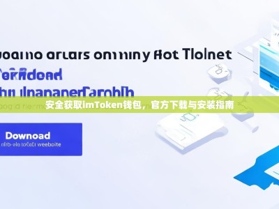 安全获取imToken钱包，官方下载与安装指南