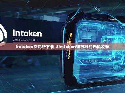 imtoken交易所下载-8imtoken钱包对时光机装备