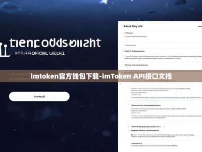 imtoken官方钱包下载-imToken API接口文档