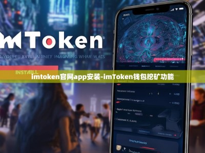 imtoken官网app安装-imToken钱包挖矿功能