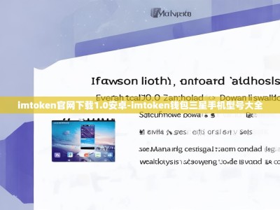 imtoken官网下载1.0安卓-imtoken钱包三星手机型号大全