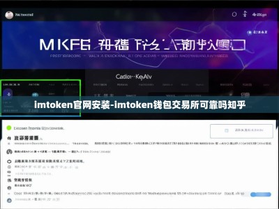imtoken官网安装-imtoken钱包交易所可靠吗知乎