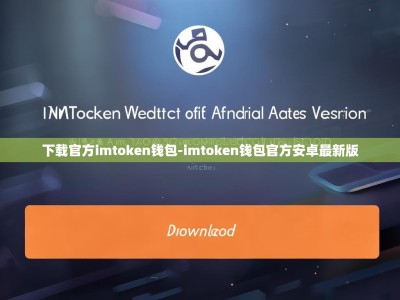 下载官方imtoken钱包-imtoken钱包官方安卓最新版